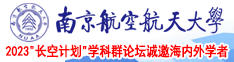 三级黄色录像南京航空航天大学2023“长空计划”学科群论坛诚邀海内外学者